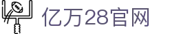 亿万28(中国)官方网站 - NG大舞台，有梦你就来
